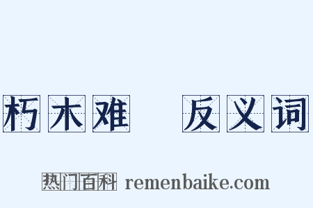 朽木难彫反义词是什么意思的图片